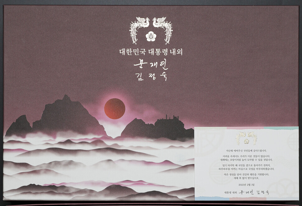 The packaging of the Lunar New Year gift sent out by President Moon Jae-in and first lady Kim Jung-sook to 15,000 (provided by the Blue House)