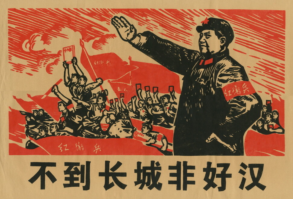 중국 문화대혁명 당시 만들어진 포스터로, 마오쩌둥 주석이 ‘홍위병’이라 쓰인 완장을 차고, 뒤에 홍위병들이 깃발을 들고 전진하는 모습이 그려져 있다. 인천대학교 중국학술원 중국자료센터 제공