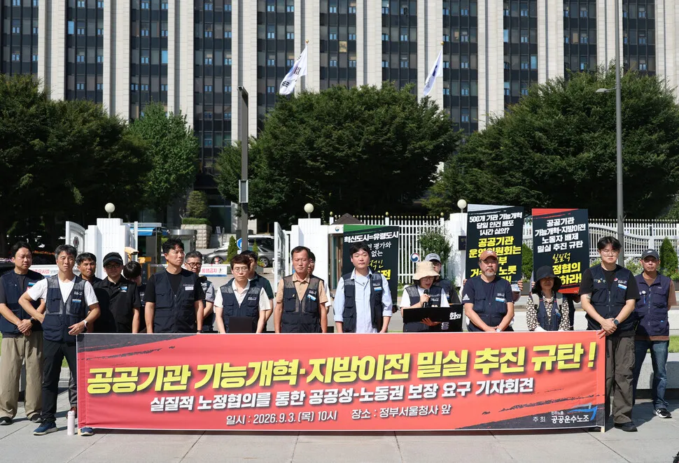 공공기관 통폐합·이전 발표에 공공운수노조 “일방적·졸속적” 반발