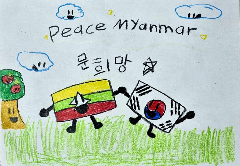 문희망 <Peace Myanmar>