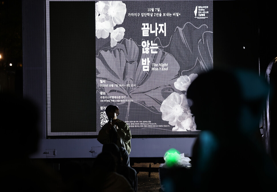 2025년 10월7일 밤 서울 종로구 이스라엘대사관 인근에서 팔레스타인 평화행동 주최로 가자지구 집단학살 2년을 맞아 ‘10월7일 가자지구 집단학살 2년을 보내는 비질 ‘끝나지 않는 밤’’이 열려 참석자들이 이야기하고 있다. 이종근 선임기자