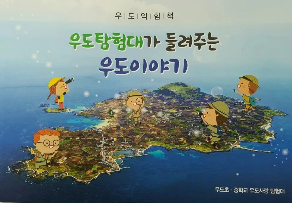우도 학생들이 들려주는 우도 이야기