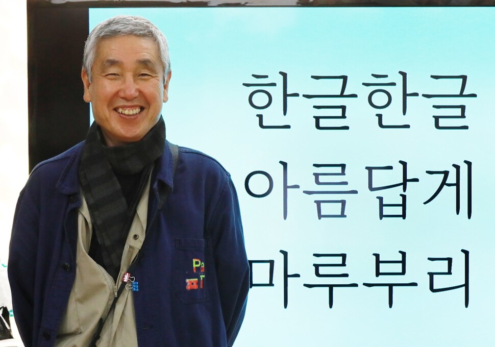 화면에 띄운 마루 부리 글꼴을 설명하는 날개 안상수. 류우종 기자