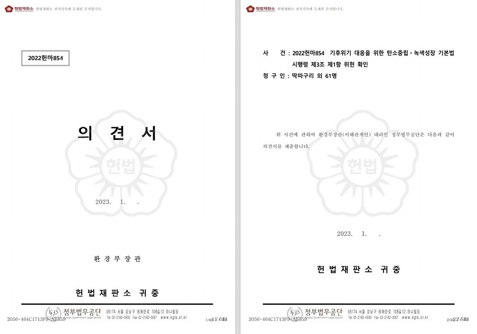 ‘아기 기후소송’에 대한 한화진 환경부 장관 명의의 답변서 표지.