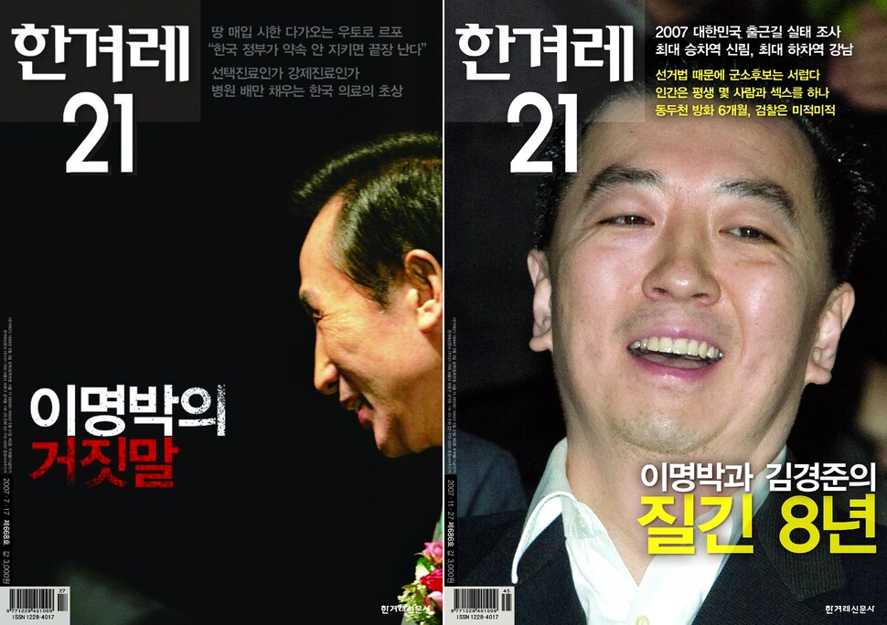 ‘이명박의 거짓말’과 ‘BBK 사건’을 파헤친 2007년 <한겨레21> 제668호와 제686호 표지.