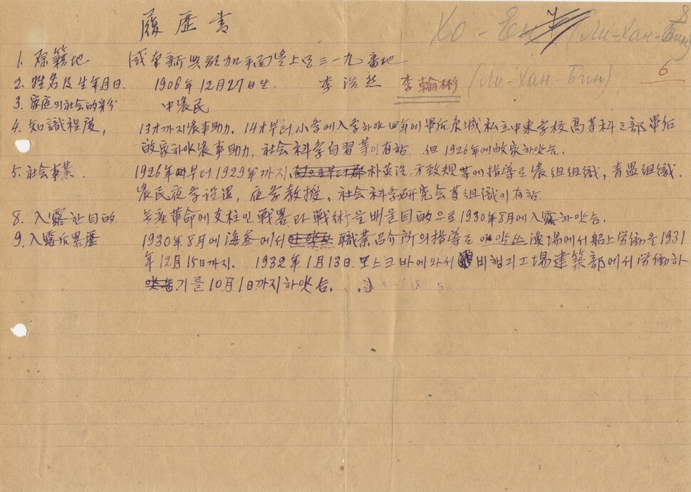 1932년 10월 초 공산대학 입학을 위해 직접 쓴 이력서. 임경석 제공
