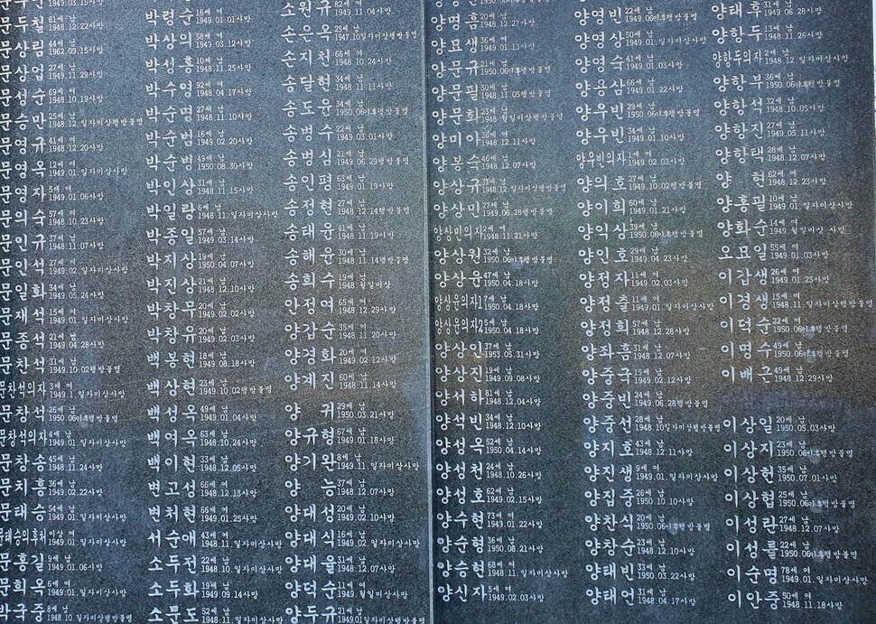 Yang’s family names appear on a memorial wall featuring the names of victims of the Jeju April 3 Incident. (Heo Ho-joon/The Hankyoreh)