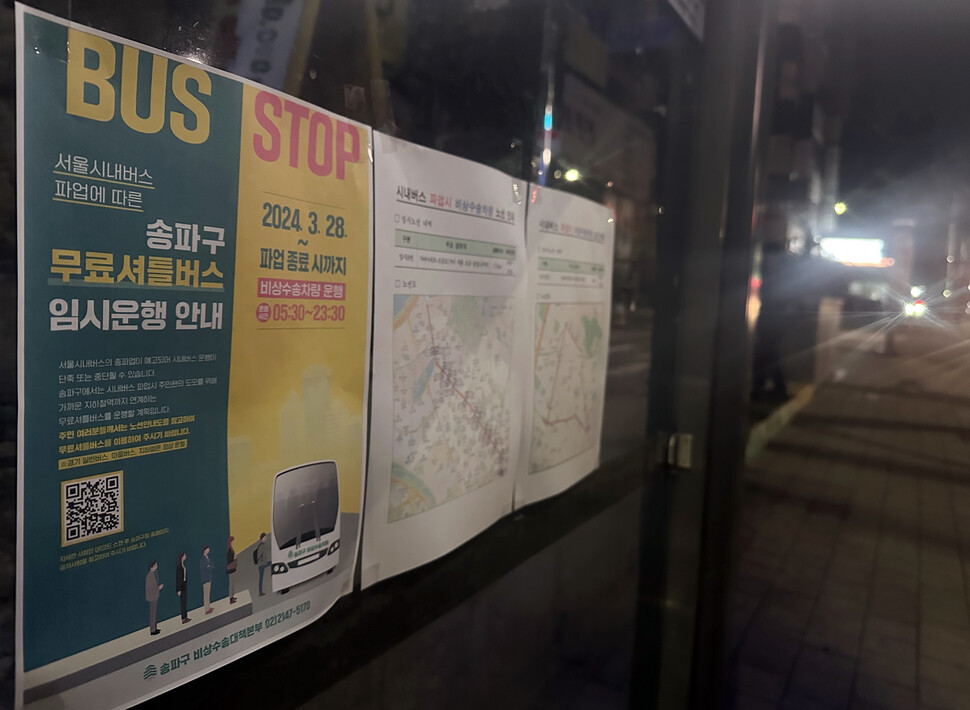 서울 시내버스 노조가 12년 만에 파업에 돌입한 28일 오전 서울 송파구의 한 버스 정류장에 무료 셔틀버스 임시운행 안내문이 붙어 있다. 연합뉴스