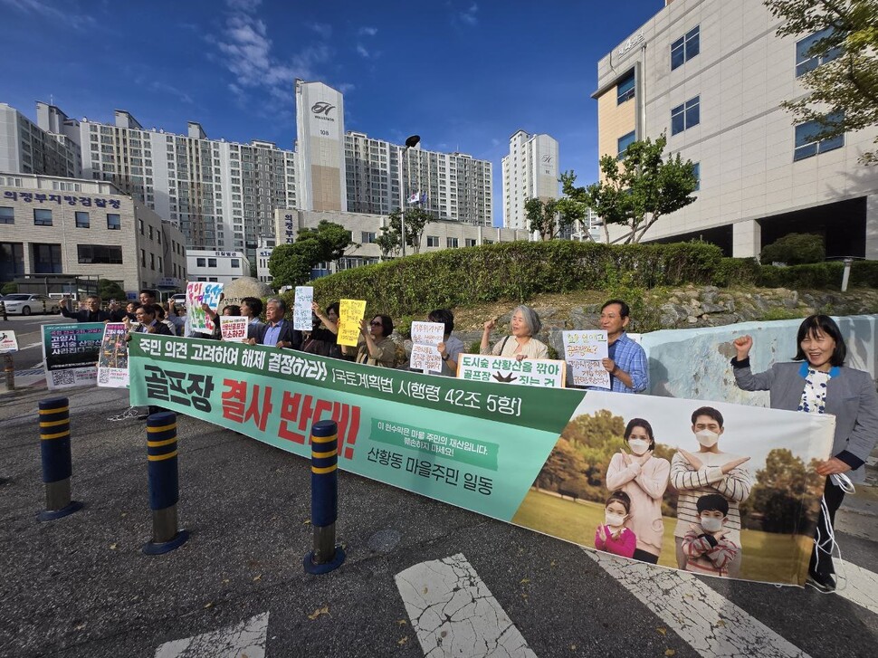 2025년 9월23일 오후 경기도 의정부지법 앞에서 고양 시민들이 산황산 골프장 증설에 반대하는 내용의 손팻말과 펼침막을 들고 있다. 김양진 기자