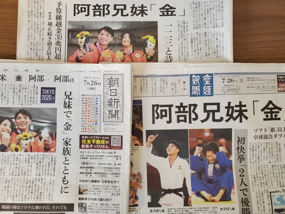 同日、東京オリンピックで日本人の兄妹柔道選手が金メダルを獲得した。 写真は、7月26日のレポートで、阿部一二三（男子柔道）、阿部詩（女子柔道）の金メダルを発表した読里（上）、朝日（左）、産経。 東京/聯合ニュース