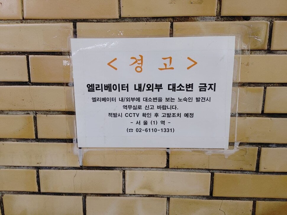 “노숙인 대소변 보면 신고하라” 서울역 경고문, 혐오·낙인인 이유