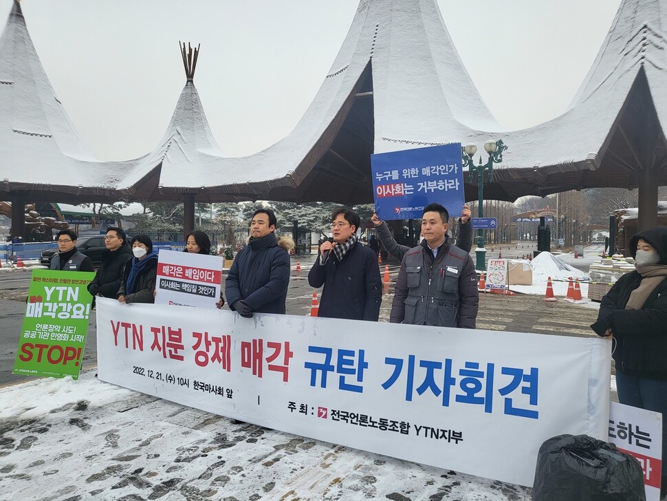 전국언론노동조합 와이티엔(YTN)지부는 21일 오전 경기도 과천 마사회 본사 앞에서 기자회견을 열어 정부의 와이티엔 민영화 시도를 규탄했다. 와이티엔지부 제공