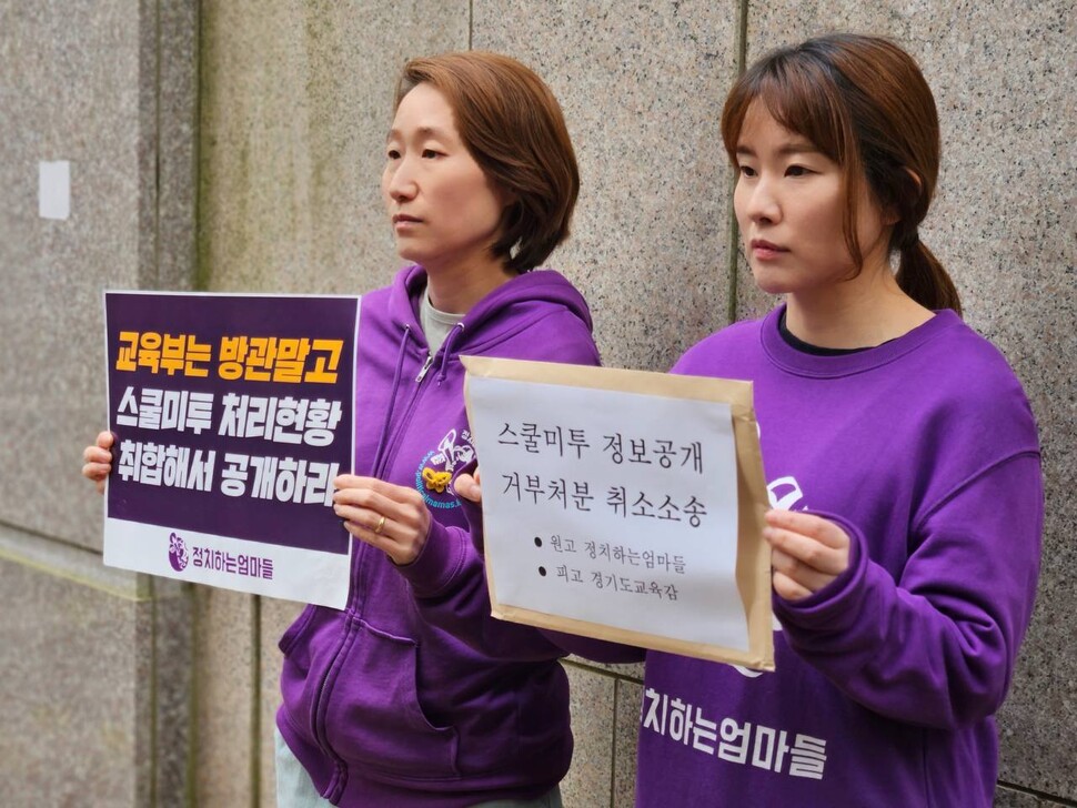 시민단체 정치하는엄마들이 9일 경기도교육청을 상대로 스쿨미투 사건 처리현황을 공개하라며 행정소송을 제기했다. 정치하는엄마들 제공