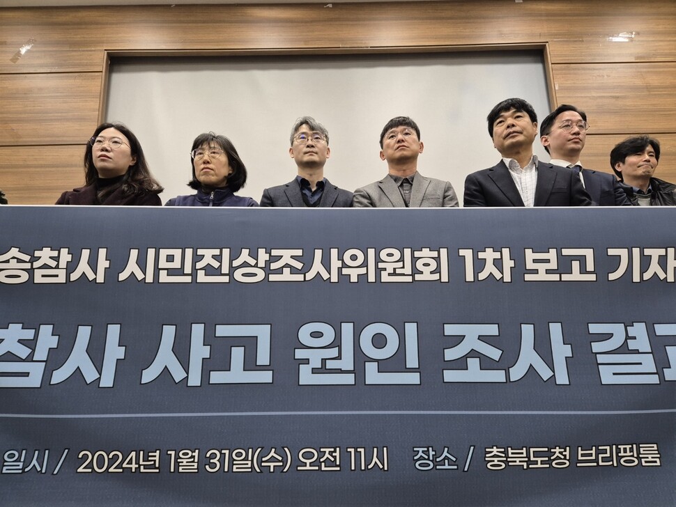 ‘오송참사 시민진상조사위원회’가 2024년 1월31일 충북도청에서 진상조사 보고회를 열었다.