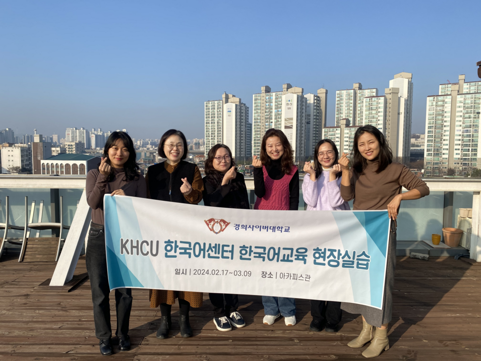 경희사이버대학교 한국어센터,‘2024학년도 동계 한국어교육 현장 실습’진행