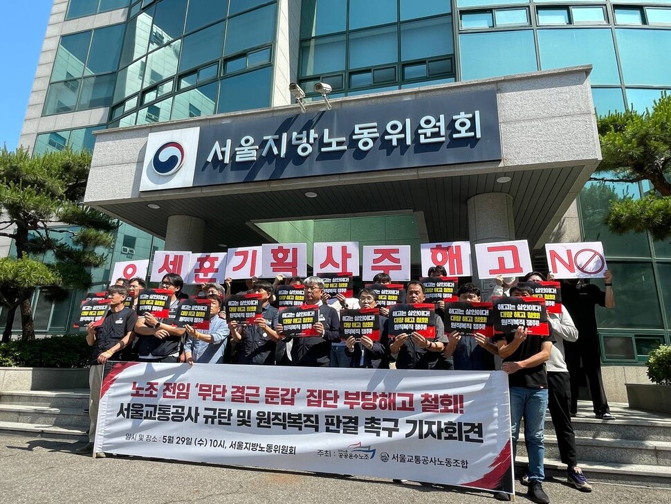 지난 5월 서울교통공사노동조합이 서울지방노동위원회 앞에서 노조간부에 대한 집단해고 철회를 주장하는 기자회견을 열고 있다. 공공운수노조 제공