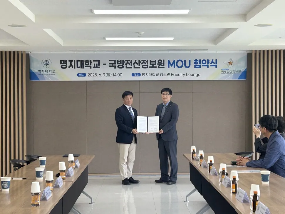 명지대학교-국방전산정보원, 국방·안보 분야 혁신 위한 전략적 협력 강화 (MOU 체결)