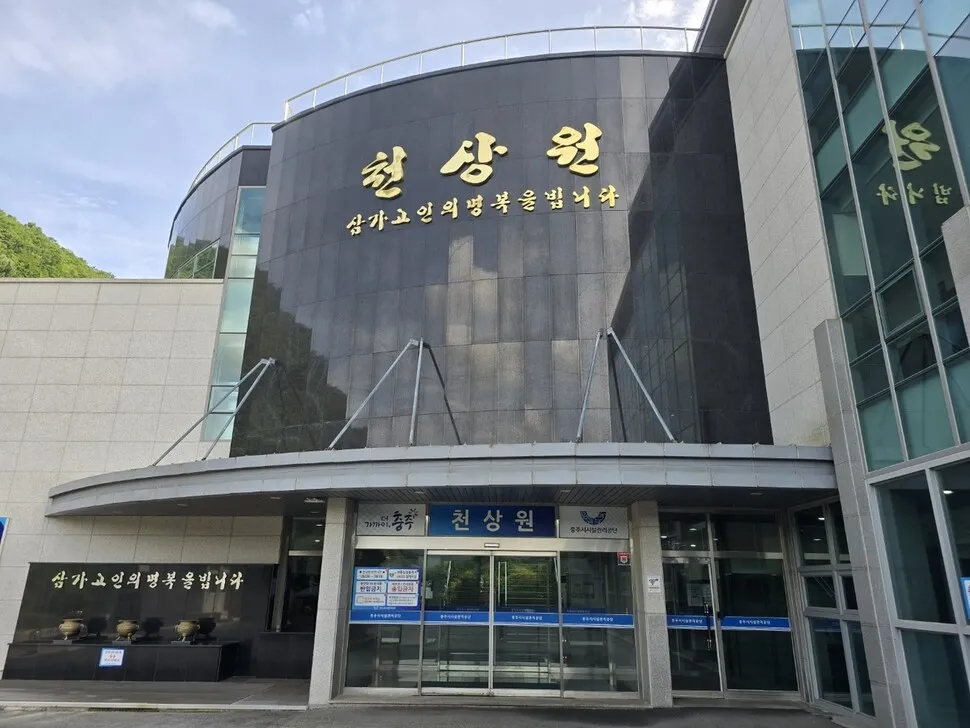 충주 봉안당 천상원 확대…2만기 규모 추가 조성