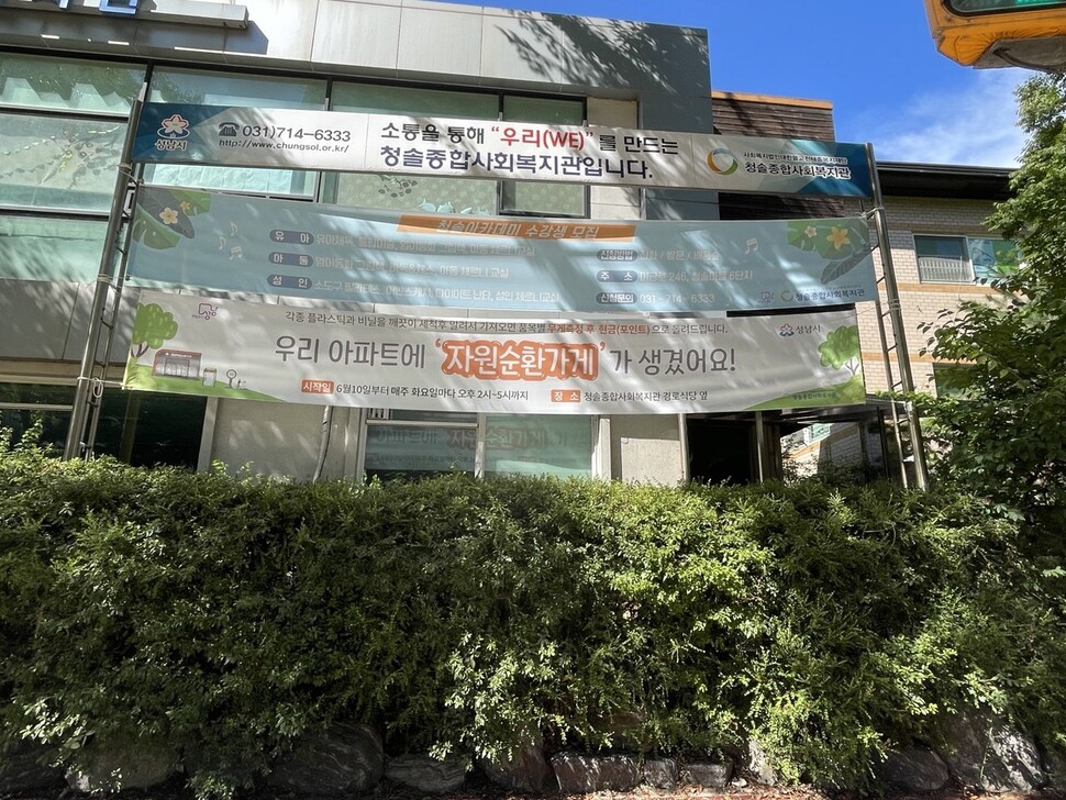 청솔종합사회복지관에 23번째 성남자원순환가게가 지난 6월 개점했다.