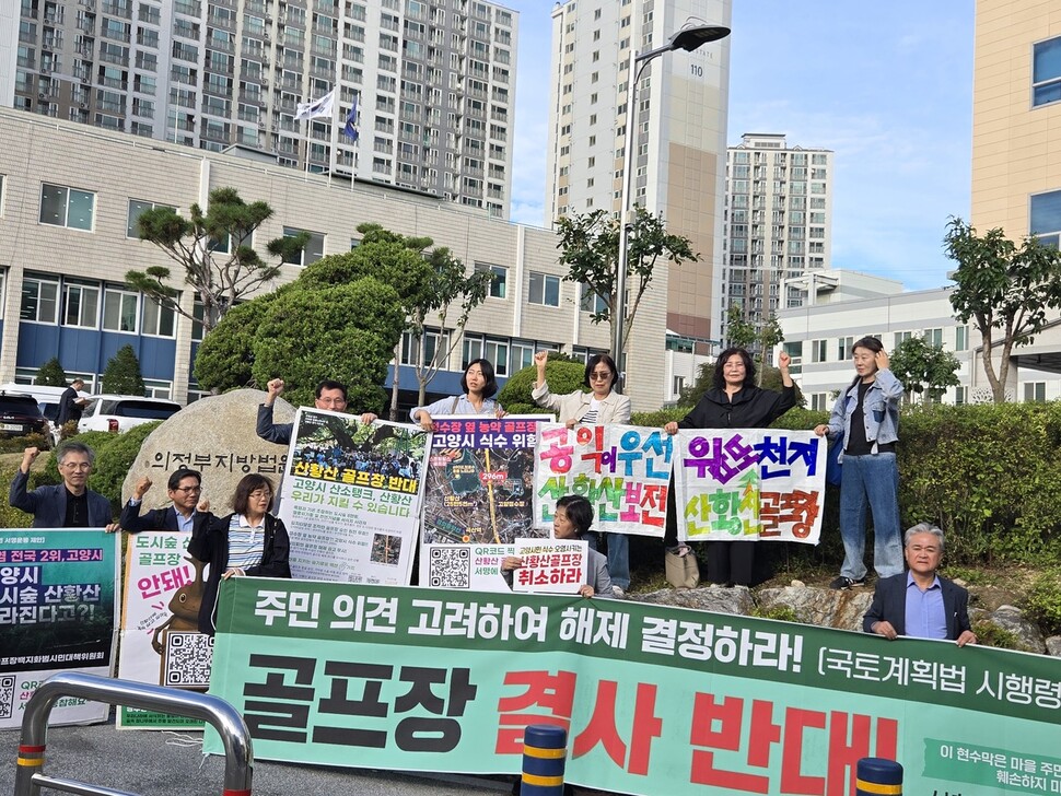 2025년 9월23일 오후 경기도 의정부지법 앞에서 고양 시민들이 산황산 골프장 증설에 반대하는 내용의 손팻말과 펼침막을 들고 있다. 김양진 기자