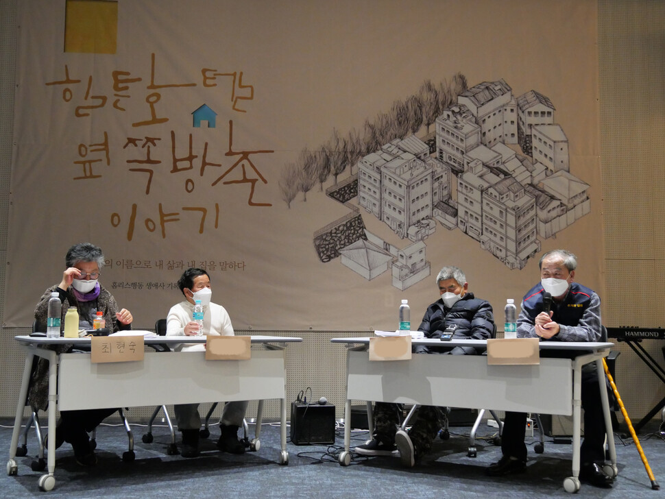 2021년 12월7일 서울 남대문로에 있는 그랜드센트럴 빌딩에서 열린 ‘힐튼호텔 옆 쪽방촌 이야기’ 출간 기념 북콘서트에서 책을 공저한 최현숙 작가(맨 왼쪽)와 양동 주민들이 책에 관해 말하고 있다. 이재임 제공