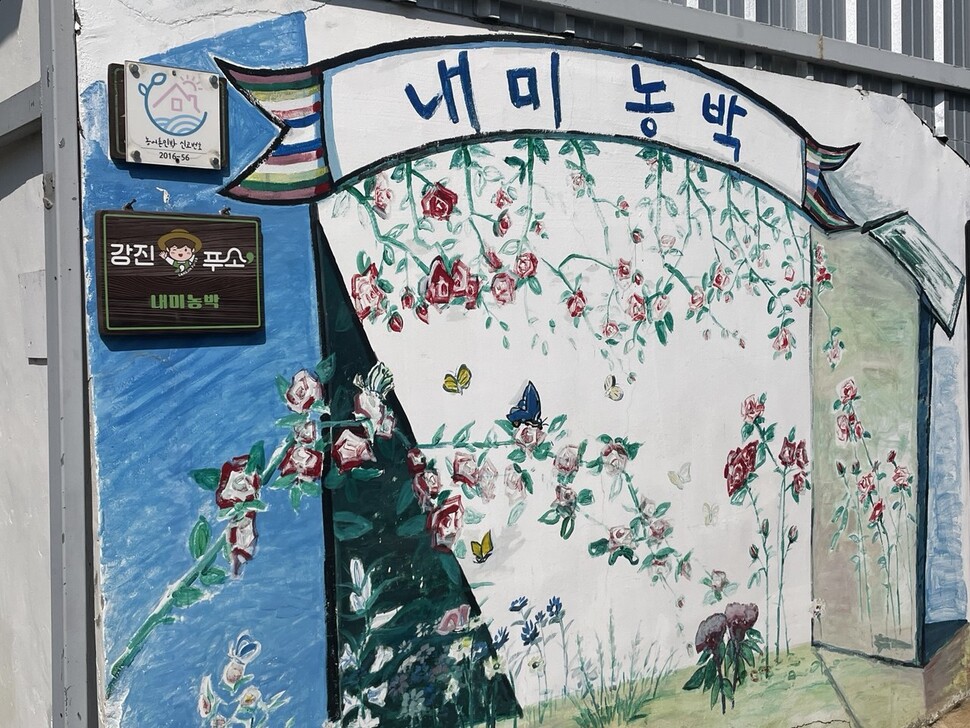 전남 강진군 마량면에서 10년째 운영되고 있는 내미농박의 입구.