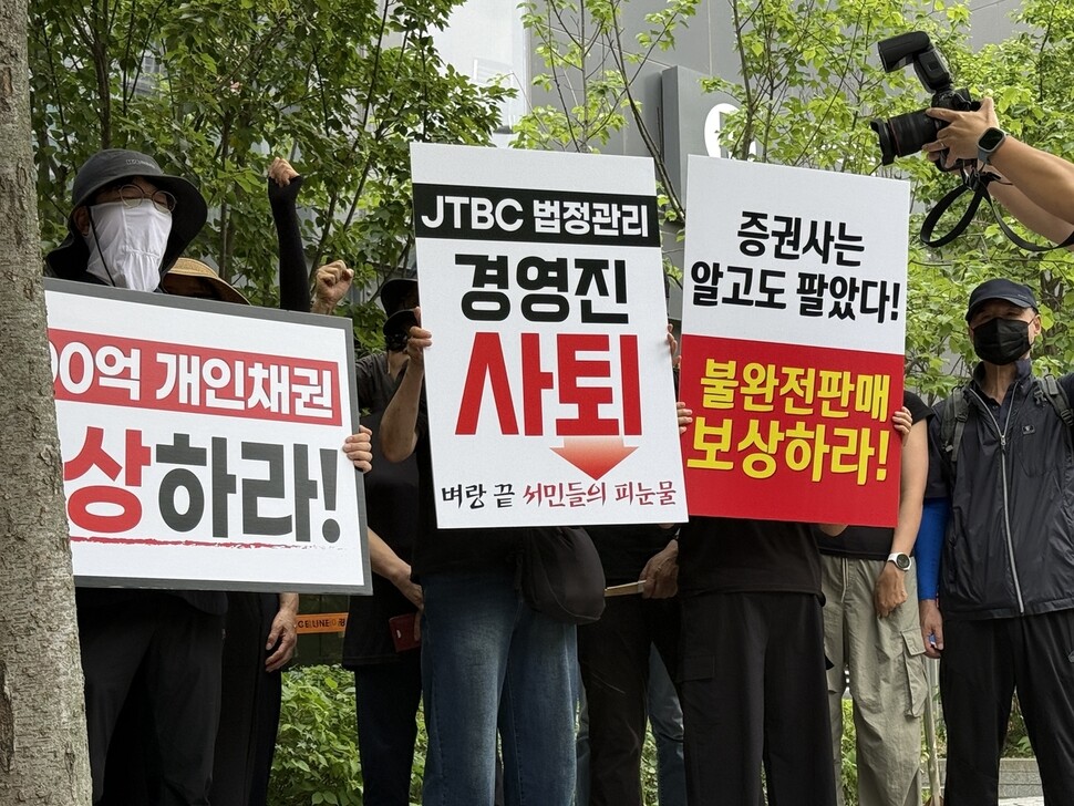 2026년 6월19일 중앙그룹 채권 개인 투자자들이 서울 마포구 제이티비시 사옥 앞에서 중앙그룹을 규탄하는 기자회견을 하고 있다. 연합뉴스