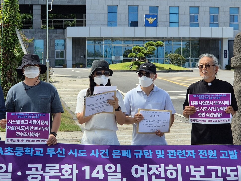 지난해 학교에서 투신을 시도했던 초등학교 5학년 학생의 어머니(왼쪽 두번째)가 21일 오전 제주시 노형동 제주경찰청 앞에서 학교와 교육당국을 비판하는 발언을 하고 있다. 서보미 기자