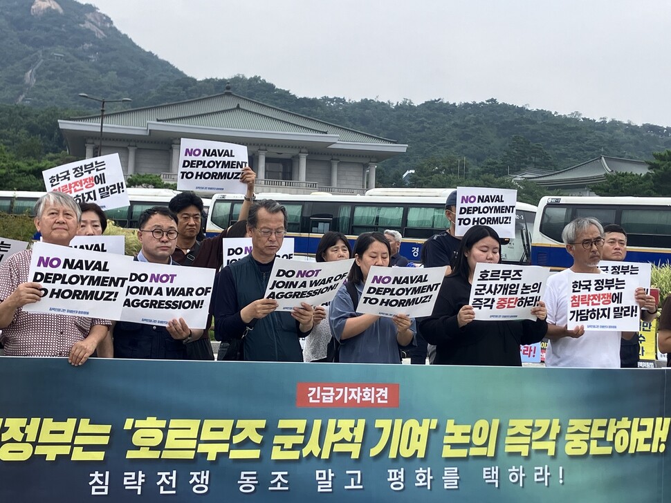 지난달 19일 ‘침략전쟁규탄 파병반대 평화행동’이 청와대 앞에서 미국의 호르무즈 군사적 기여 압박을 거절하고 해당 논의를 즉각 중단할 것을 촉구하는 시민사회 긴급 기자회견을 하고 있다. 참여연대 누리집