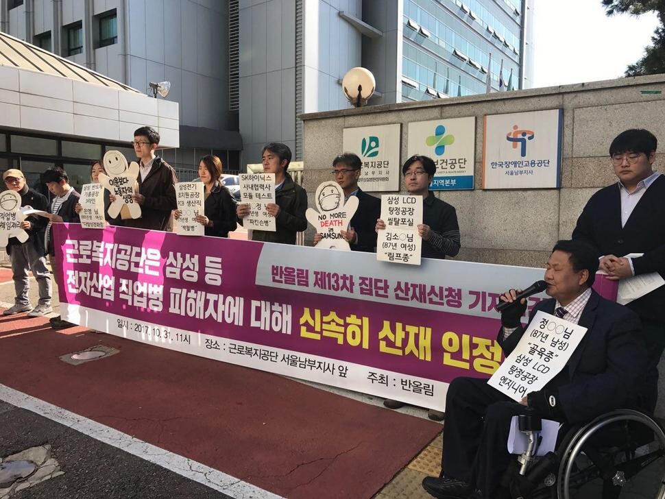The semiconductor worker health and human rights watchdog group Banollim holds a press conference on Oct. 31 at the southern Seoul branch of the Korea Workers‘ Compensation and Welfare Service (K-Comwel) to urge the agency to “quickly acknowledge industrial accident status for workers suffering occupational diseases in the electronics industry.” (provided by Banollim)