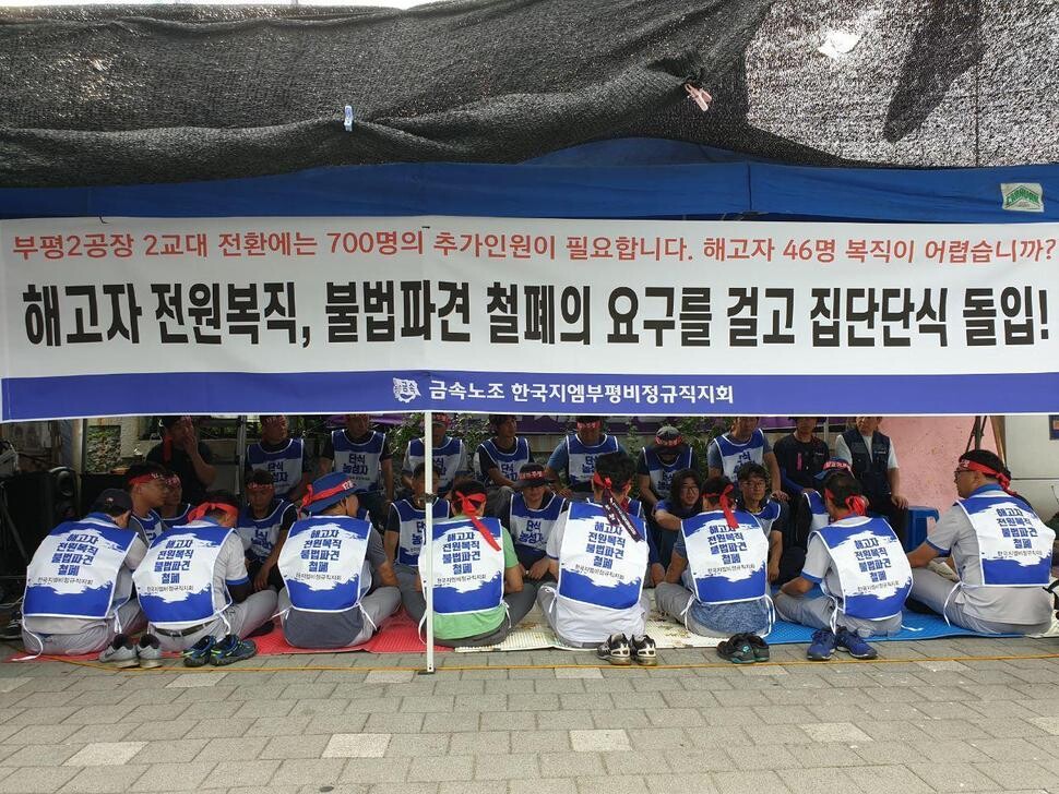 Twenty-five workers who were let go by in-house subcontractors at GM Korea’s Bupyeong and Gunsan factories launched a hunger strike in front of the factory in Incheong’s Bupyeong District on Aug. 26. The protesters are calling on the company to give the illegal temp workers at the in-house subcontractors the status of regular employees and to reinstate all the terminated workers. Photo provided by the union chapter for irregular workers at GM Korea