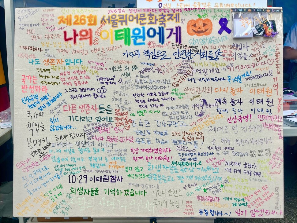 2025년 6월 서울 퀴어문화축제에서 ‘이태원을 기억하는 호박랜턴’ 부스를 찾은 이들이 다양한 메모를 남겼다. 호박랜턴 엑스(옛 트위터) 갈무리