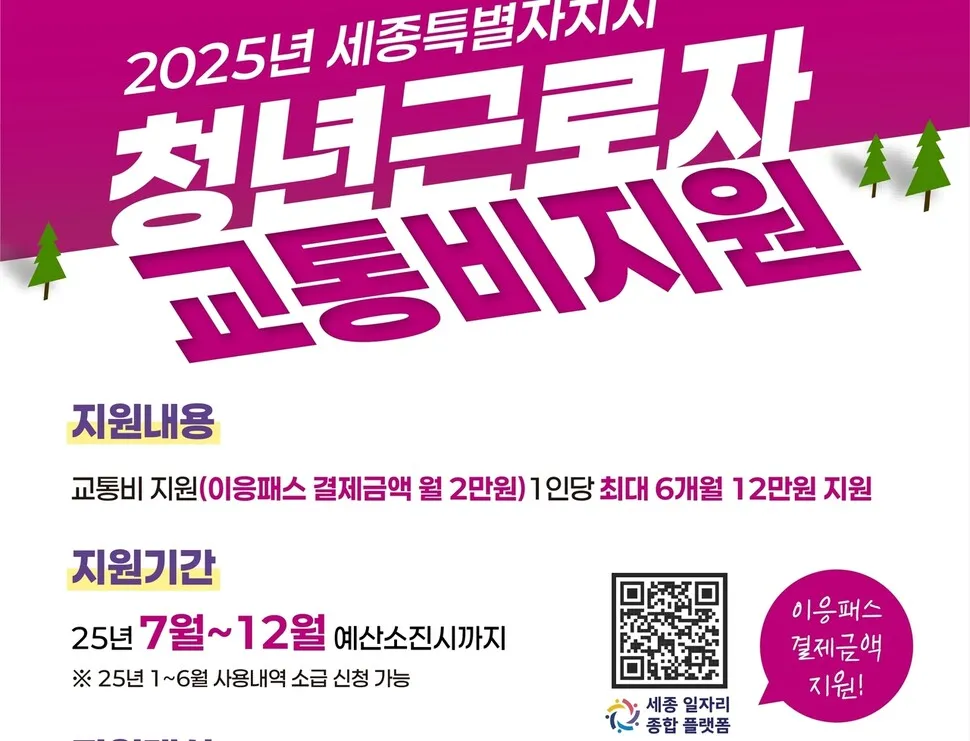 “청년노동자 힘내세요” 세종시 교통비 지원