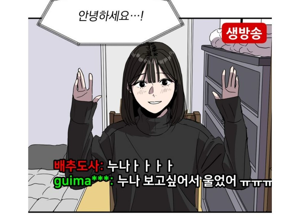 여캠이 된 수희는 시청자의 욕망에 장단을 맞춰주라고 권하는 소속사를 통해 급성장한다. 웹툰 ‘수희0(tngmlek0)’의 한 장면. 네이버 웹툰 갈무리