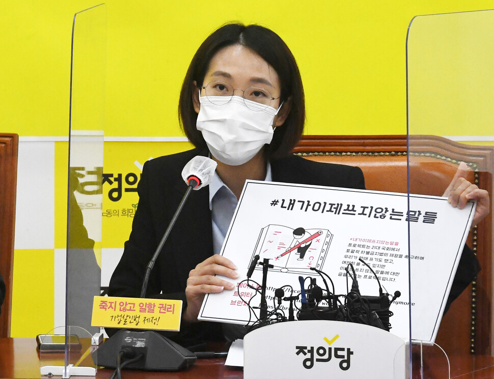 장혜영 정의당 의원이 2020년 11월3일 의원총회에서 ‘#내가이제쓰지않는말들’ 프로젝트 손팻말을 든 채 발언하고 있다. 공동취재사진