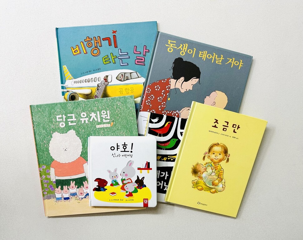 아이들이 변기와 친해지기 전, 어린이집이나 유치원 가기 전, 동생을 만나기 전에 읽으면 좋을 그림책들. 민경효 제공