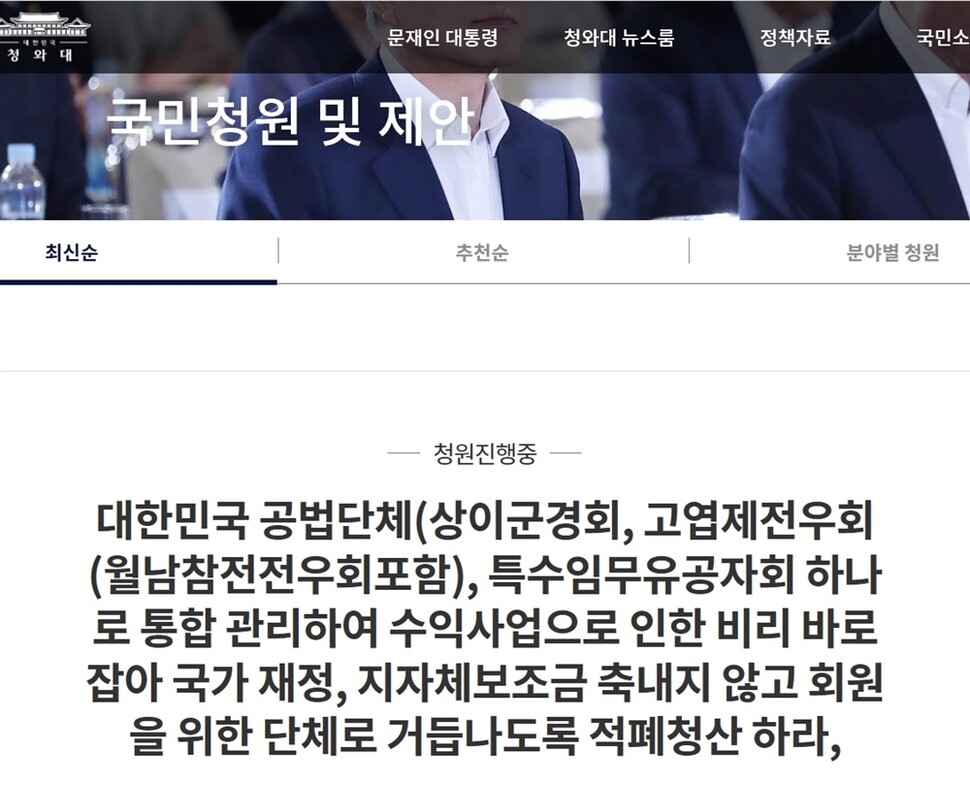 대한민국특수임무유공자회에서 청와대 누리집에 올린 국민청원 내용. 청와대 누리집 갈무리