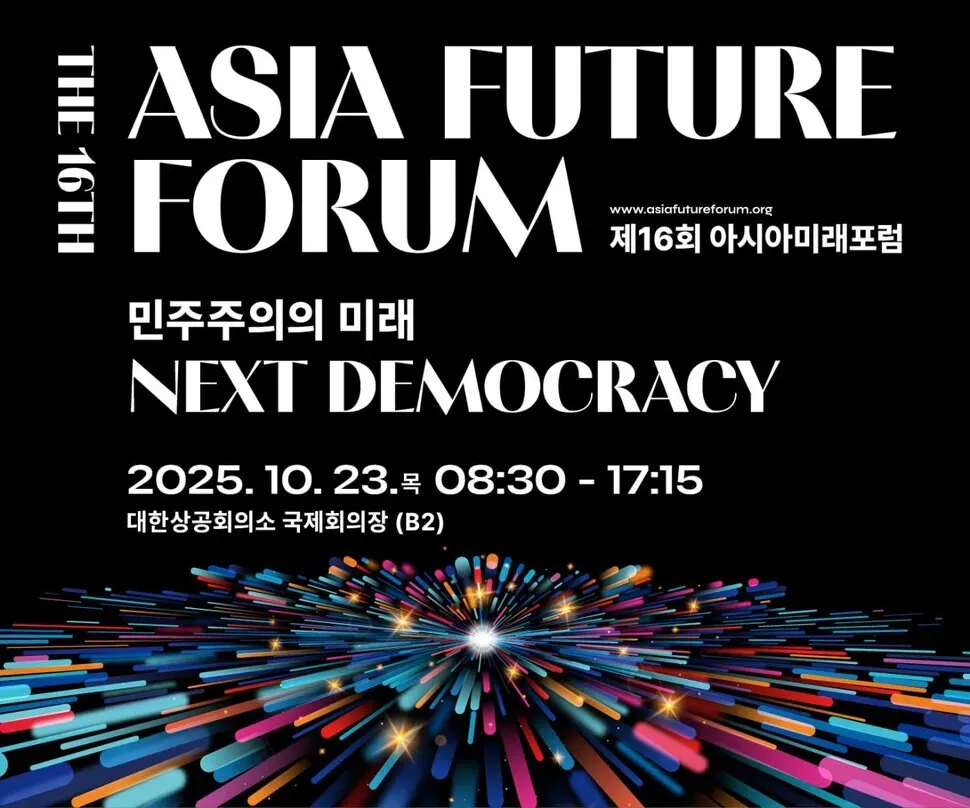 [Notice] Hankyoreh to host Asia Future Forum on Oct. 23
