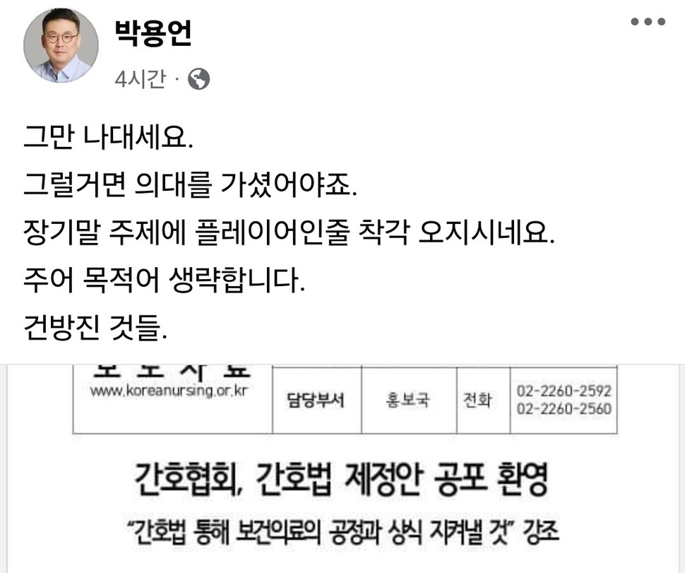 박용언 의사협회 부회장은 2024년 9월21일 페이스북에 ‘간호법 통과’와 관련하여, 동료 직군인 간호사 직군을 차별적으로 비방하는 글을 올렸다가 비공개 처리했다. 박용언 페이스북 갈무리