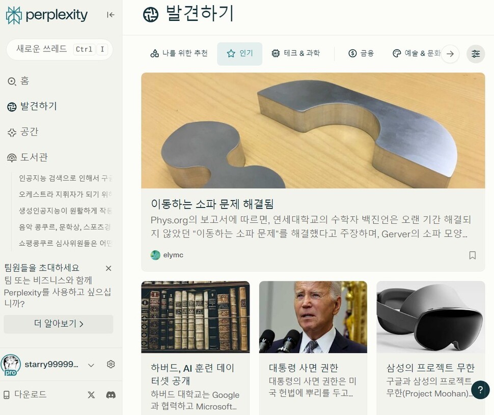 인공지능 검색엔진 퍼플렉시티는 단순히 이용자 질의에 대화형으로 답변을 제공하는 기능을 넘어, 정보형 포털로서 기능하기 위해 포털처럼 화제가 되는 정보를 이용자에게 공급하고 있다. 퍼플렉시티 제공