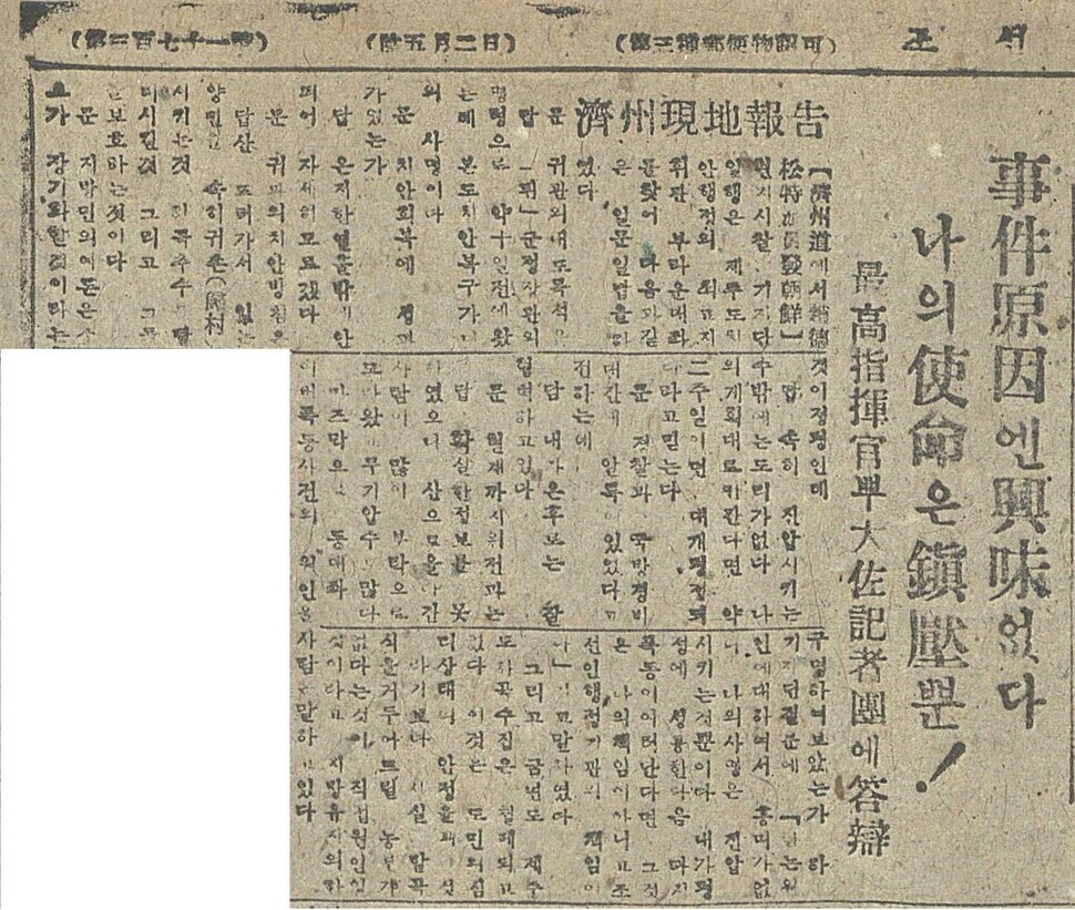 In an article in the Joseon Central News Agency newspaper by Jo Deok-song published on June 8, 1948, Col. Rothwell H. Brown of the US is quoted as saying, “I’m not interested in the cause of the incident. If the uprising occurs again after I suppress the situation, it is not me but the Korean authorities who would be responsible for that.” Jo wrote, “The supreme commander Colonel Brown, who was dispatched to Jeju on a special mission of Military Governor Dean for recovering public security, declared that he was not interested in the cause of the uprising and that his mission is suppression of the situation.”