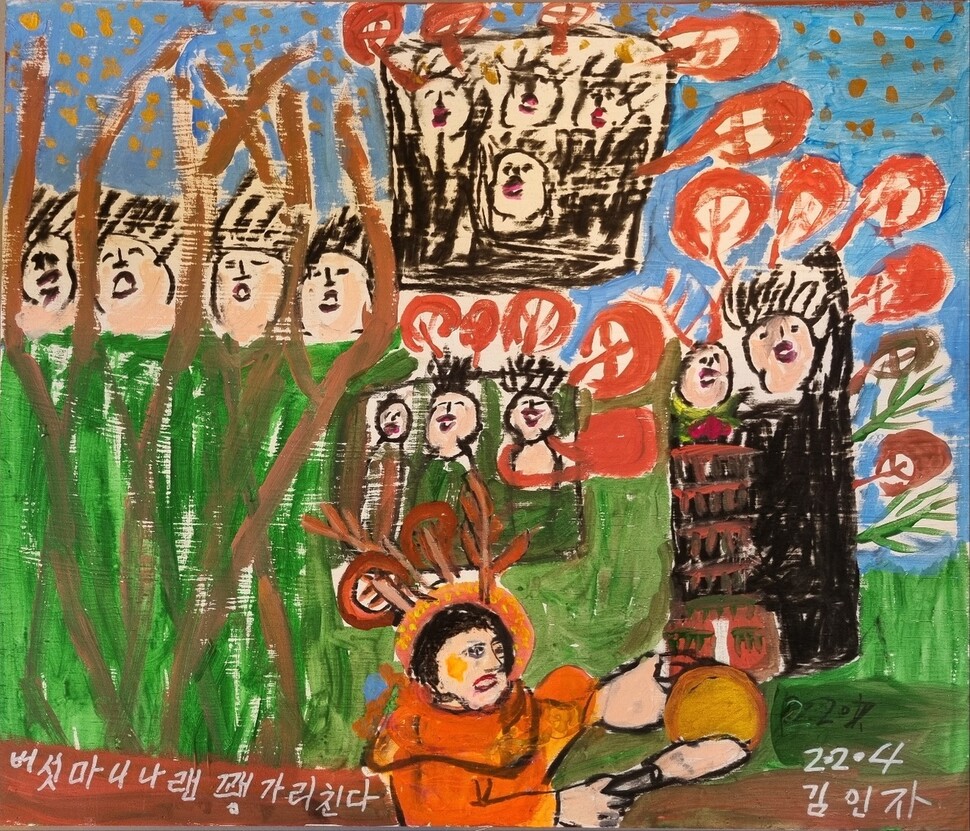 고목낭(김인자) 할망의 그림. 할망의 그림에는 언제나 머리에 버섯이 돋아나 있다. “두 존재가 만나 하나의 무대를 만든다”는 프랑스 철학자 알랭 바디우가 말하는 ‘사랑’의 의미가 완벽하게 형상화돼 있다. 소셜뮤지엄 제주 제공