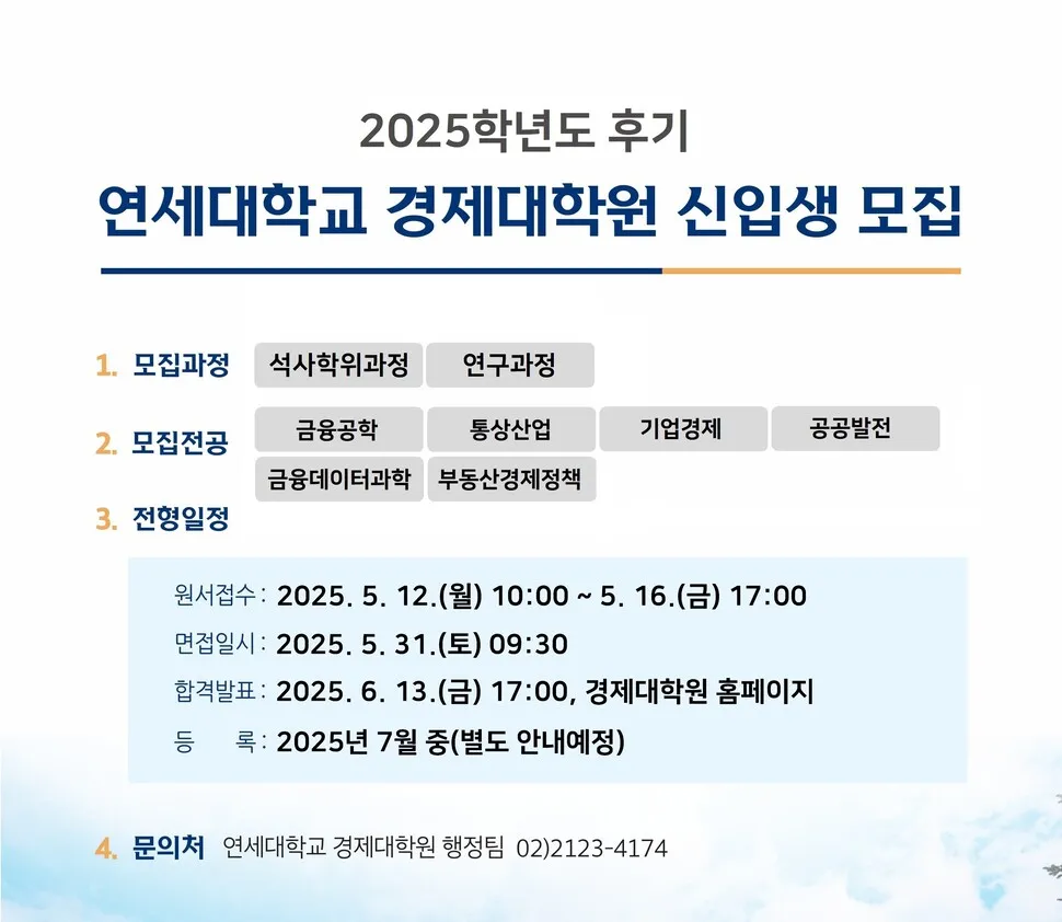 급변하는 시대, 부동산과 금융 데이터 전문가 양성! 연세대 경제대학원, 새로운 전공 2개 런칭