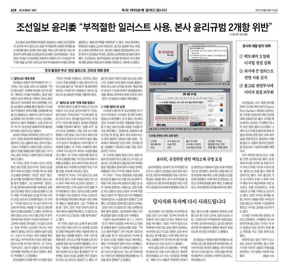 조선일보 '조국·문대통령 일러스트 부적절 사용' 전면 털어 사과 - 한겨레