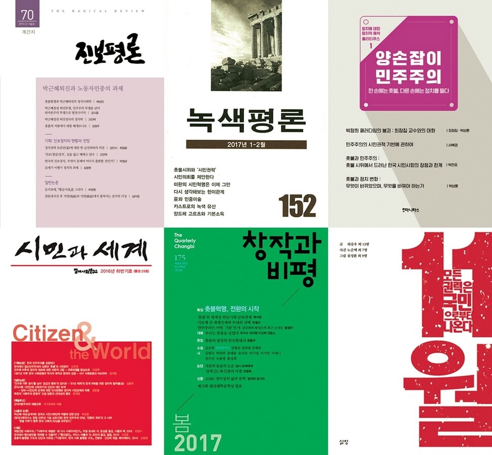 ‘2016~2017 촛불’을 다룬 다양한 논의가 단행본·계간지로 출간됐다.