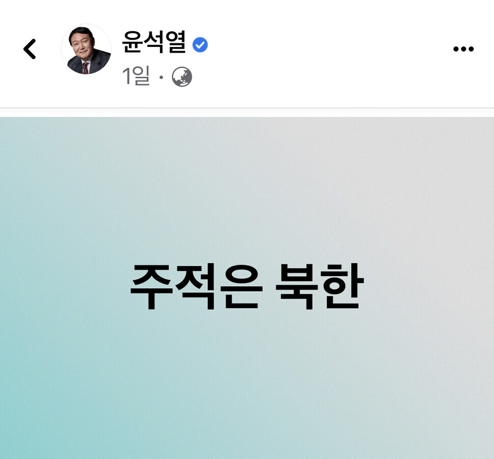A screen capture of a Facebook post made by People Power Party presidential nominee Yoon Suk-yeol on Friday, when North Korea fired two missiles. The post reads, “[South Korea’s] main enemy is North Korea.”