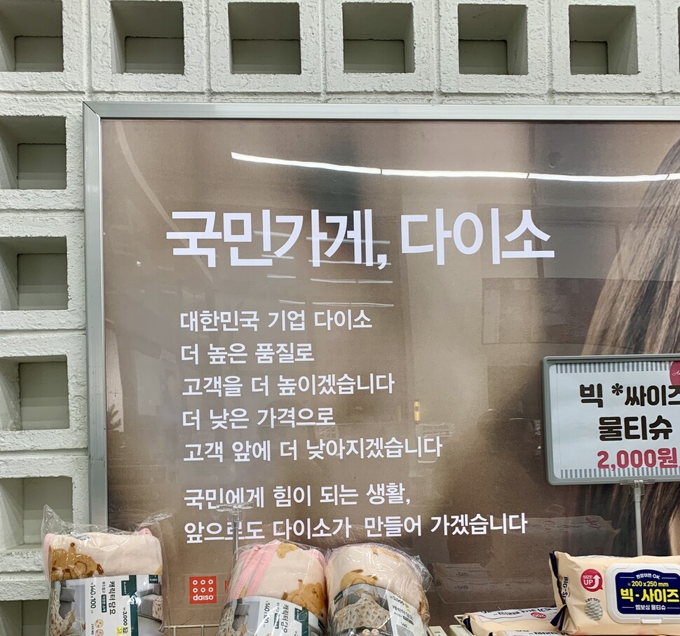 다이소 매장 내 기업 슬로건.