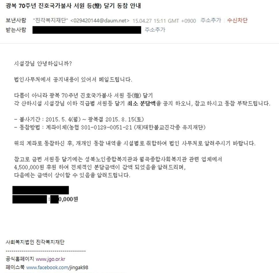 진각복지재단 법인사무처가 산하시설 직원별로 후원금을 할당해 요구하는 전자우편. 컴퓨터 화면 갈무리