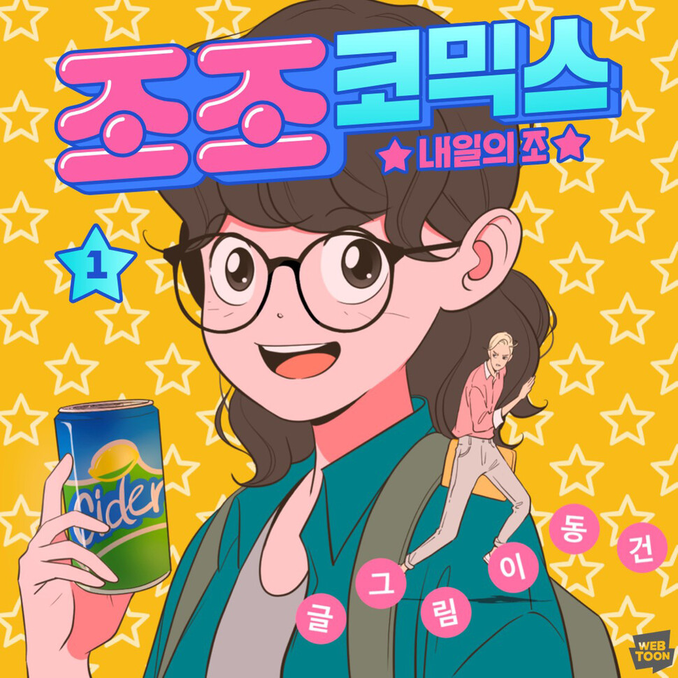 이동건 작가의 신작 &lt;조조 코믹스&gt;. 네이버웹툰 제공