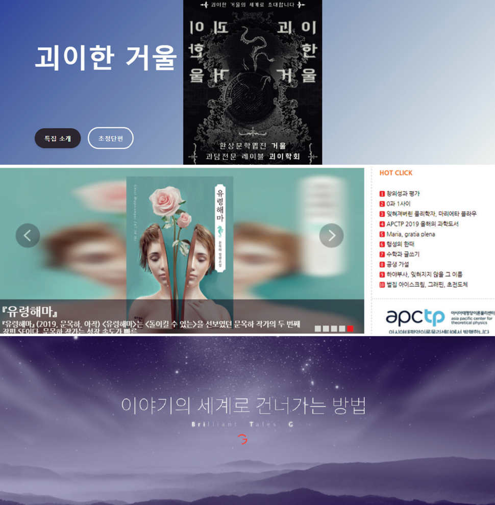 출판사와 여러 플랫폼이 자리잡으면서 좋은 SF 작가를 키우는 창구가 되었다. 위부터 환상문학 웹진 <거울> <크로스로드>, 웹소설 플랫폼 ‘브릿G’.